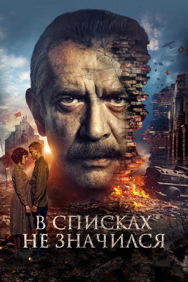 В списках не значился - постер фильма